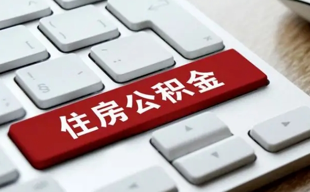 象山提取住房公积金最新政策（象山提取住房公积金的比例是多少）